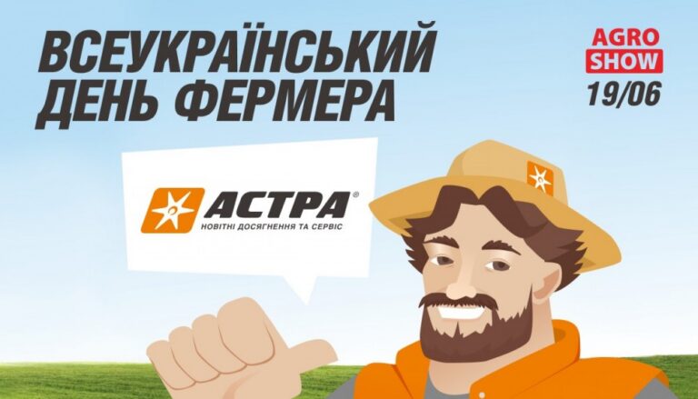 Всеукраинский день фермера