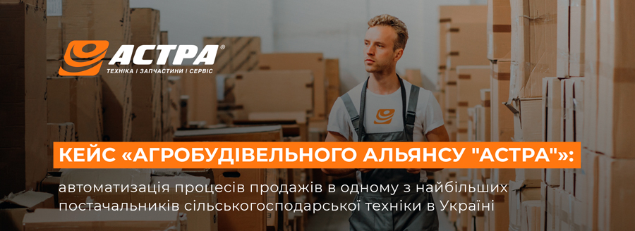 Автоматизация процессов продаж в компании «АСТРА»