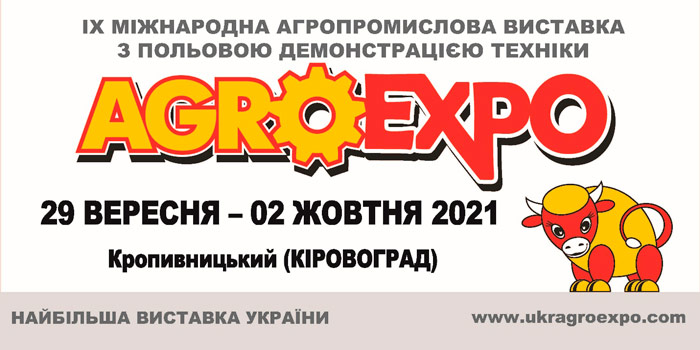 Виставка AgroExpo 2021 у Кропивницькому вже за два тижні ? заплануйте відвідати!