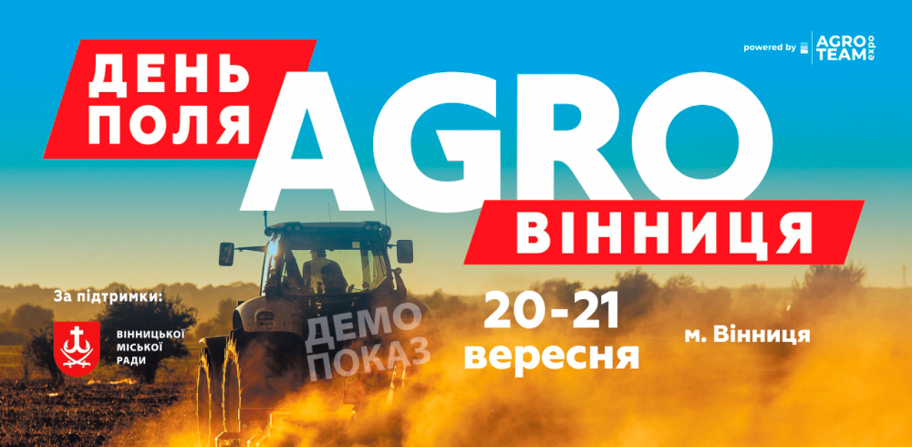 Запрошуємо відвідати День поля «АГРО ВІННИЦЯ» – інноваційна техніка та вигідні пропозиції!