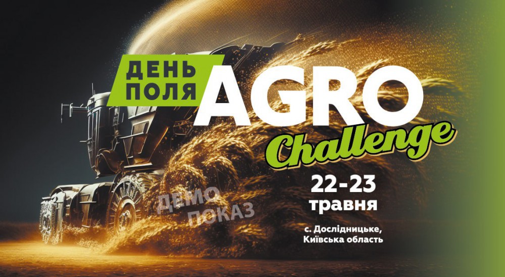 Запрошуємо відвідати наш стенд на Дні поля AGRO CHALLENGE: найсучасніша техніка та демопоказ обприскувача Berthoud!