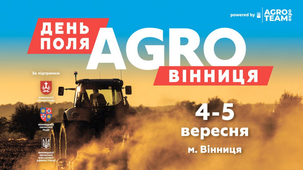 Запрошуємо на головну подію вересня - День поля «AGRO ВІННИЦЯ»!