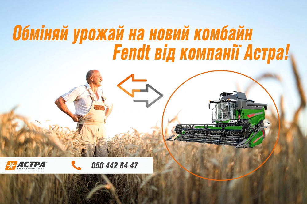 Обміняй урожай на новий комбайн FENDT від компанії «Астра»!