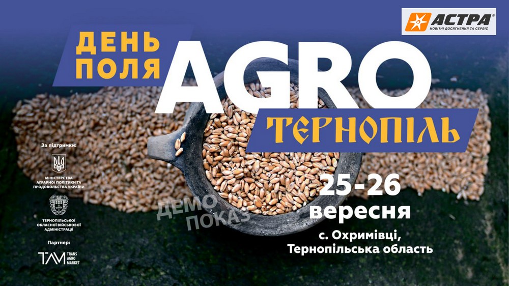 День поля «AGRO ТЕРНОПІЛЬ» — нова подія для агросектора України!