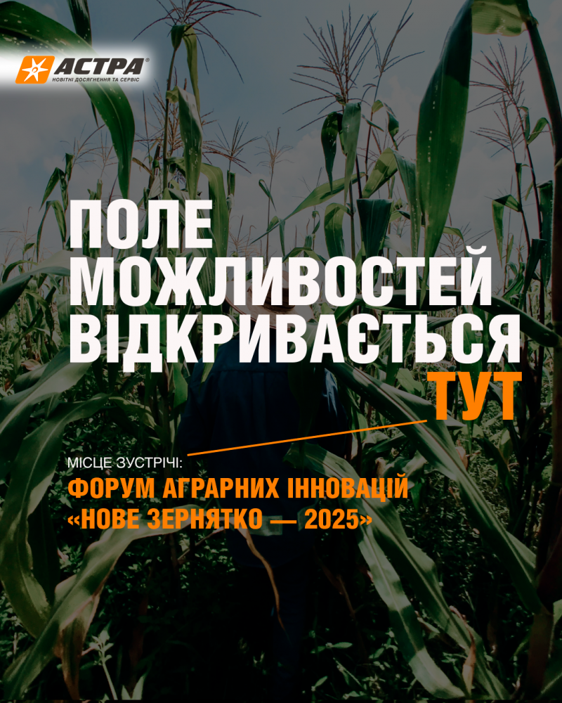 Форум аграрних інновацій «Нове зернятко — 2025»