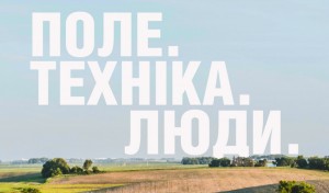 Польовий Форум: Органічні рішення, що працюють»