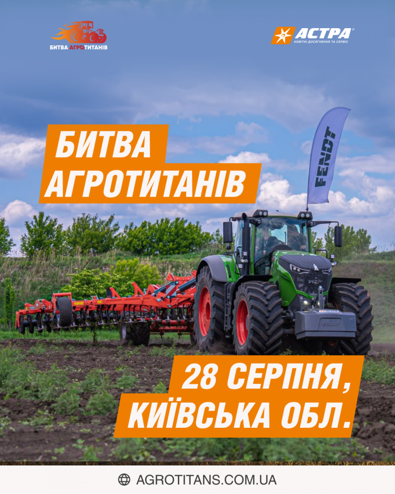 Агротитани, до зустрічі 28 серпня у Київській області!