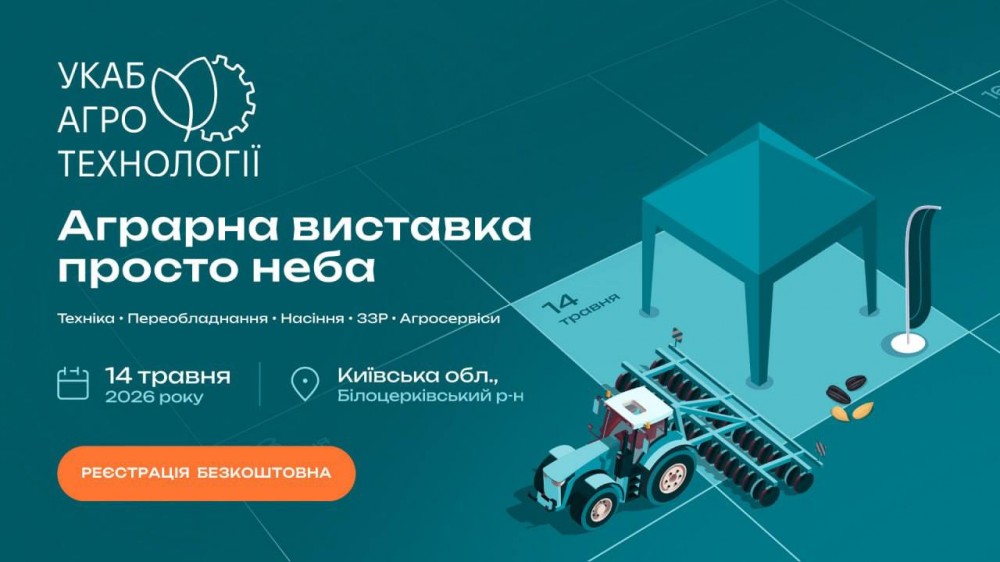14 травня — «УКАБ Агротехнології 2026. Київщина»